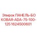 1624500601 ПАНЕЛЬ-БОКОВАЯ-ADA-75-100-125 Epiroc