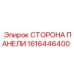 1616446400 СТОРОНА ПАНЕЛИ Epiroc