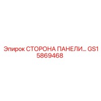 GS15869468 СТОРОНА ПАНЕЛИ Epiroc