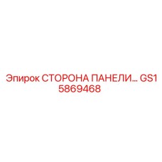 GS15869468 СТОРОНА ПАНЕЛИ Epiroc