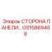 GS15869468 СТОРОНА ПАНЕЛИ Epiroc