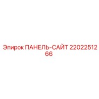 2202251266 ПАНЕЛЬ-САЙТ Epiroc