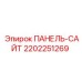 2202251269 ПАНЕЛЬ-САЙТ Epiroc