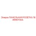 16499073AA ПАНЕЛЬНАЯ РОЗЕТКА Epiroc