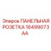 16499073AA ПАНЕЛЬНАЯ РОЗЕТКА Epiroc