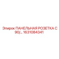 1631084341 ПАНЕЛЬНАЯ РОЗЕТКА C90/... Epiroc