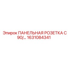 1631084341 ПАНЕЛЬНАЯ РОЗЕТКА C90/... Epiroc