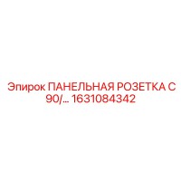 1631084342 ПАНЕЛЬНАЯ РОЗЕТКА C90/... Epiroc