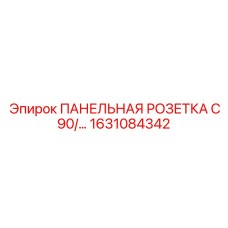1631084342 ПАНЕЛЬНАЯ РОЗЕТКА C90/... Epiroc