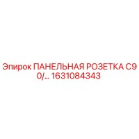 1631084343 ПАНЕЛЬНАЯ РОЗЕТКА C90/… Epiroc
