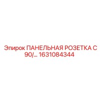 1631084344 ПАНЕЛЬНАЯ РОЗЕТКА C90/… Epiroc