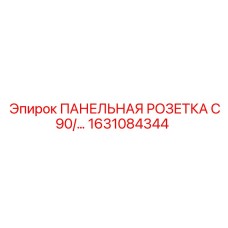 1631084344 ПАНЕЛЬНАЯ РОЗЕТКА C90/… Epiroc
