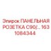 1631084344 ПАНЕЛЬНАЯ РОЗЕТКА C90/… Epiroc