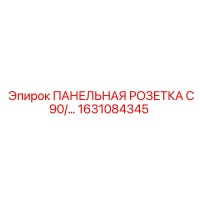 1631084345 ПАНЕЛЬНАЯ РОЗЕТКА C90/… Epiroc