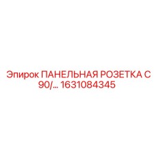 1631084345 ПАНЕЛЬНАЯ РОЗЕТКА C90/… Epiroc