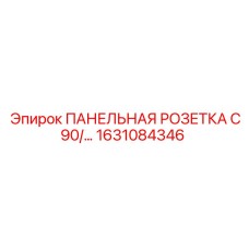 1631084346 ПАНЕЛЬНАЯ РОЗЕТКА C90/… Epiroc