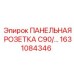 1631084346 ПАНЕЛЬНАЯ РОЗЕТКА C90/… Epiroc