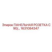 1631084347 ПАНЕЛЬНАЯ РОЗЕТКА C90/… Epiroc