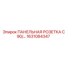 1631084347 ПАНЕЛЬНАЯ РОЗЕТКА C90/… Epiroc