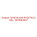 1631084347 ПАНЕЛЬНАЯ РОЗЕТКА C90/… Epiroc