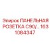 1631084347 ПАНЕЛЬНАЯ РОЗЕТКА C90/… Epiroc
