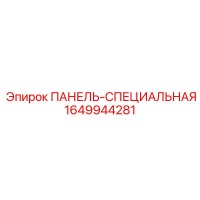 1649944281 ПАНЕЛЬ-СПЕЦИАЛЬНАЯ Эпирок (Epiroc)