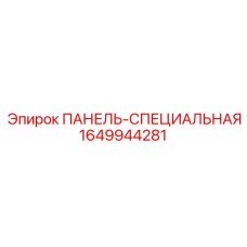 Универсальная панель для бурового оборудования арт.1649944281