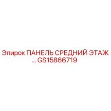 GS15866719 ПАНЕЛЬ СРЕДНИЙ ЭТАЖ Epiroc