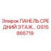 GS15866719 ПАНЕЛЬ СРЕДНИЙ ЭТАЖ Epiroc
