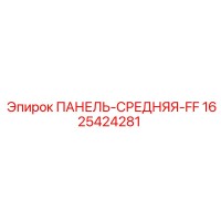 1625424281 ПАНЕЛЬ-СРЕДНЯЯ-FF Epiroc
