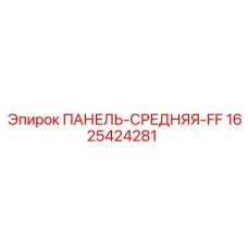 Центральная панель для буровых станков Эпирок 1625424281