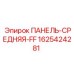 Центральная панель для буровых станков Эпирок 1625424281