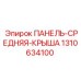 1310634100 ПАНЕЛЬ-СРЕДНЯЯ-КРЫША Epiroc