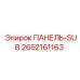 2652161163 ПАНЕЛЬ-SUB Epiroc