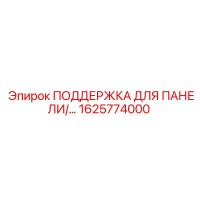 1625774000 ПОДДЕРЖКА ДЛЯ ПАНЕЛИ Epiroc