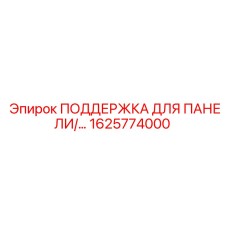 1625774000 ПОДДЕРЖКА ДЛЯ ПАНЕЛИ Epiroc