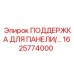 1625774000 ПОДДЕРЖКА ДЛЯ ПАНЕЛИ Epiroc