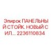 2236110834 ПАНЕЛЬНЫЙ СТОЙК. НОВЫЙ СИЛ. Epiroc