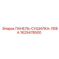 1625478500 ПАНЕЛЬ-СУШИЛКА-ЛЕВА Epiroc