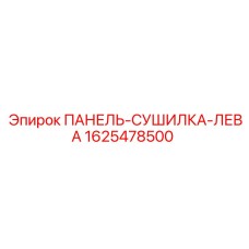 1625478500 ПАНЕЛЬ-СУШИЛКА-ЛЕВА Epiroc