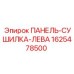 1625478500 ПАНЕЛЬ-СУШИЛКА-ЛЕВА Epiroc