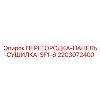 2203072400 ПЕРЕГОРОДКА-ПАНЕЛЬ-СУШИЛКА-SF1-6 Epiroc