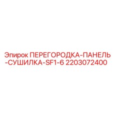 2203072400 ПЕРЕГОРОДКА-ПАНЕЛЬ-СУШИЛКА-SF1-6 Epiroc