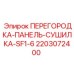 2203072400 ПЕРЕГОРОДКА-ПАНЕЛЬ-СУШИЛКА-SF1-6 Epiroc