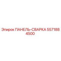 5571884500 ПАНЕЛЬ-СВАРКА Epiroc