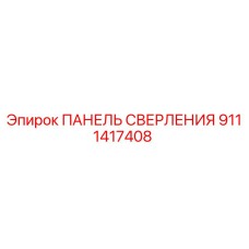 Оригинальная панель сверления Epiroc артикул 9111417408