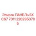 2202950705 ПАНЕЛЬ SX C67 7011 Epiroc