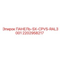 2202958217 ПАНЕЛЬ-SX-CPVS-RAL3001 Epiroc