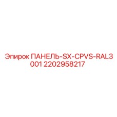 2202958217 ПАНЕЛЬ-SX-CPVS-RAL3001 Epiroc