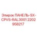 2202958217 ПАНЕЛЬ-SX-CPVS-RAL3001 Epiroc